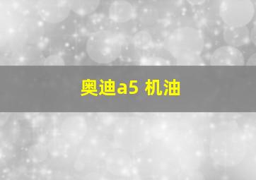 奥迪a5 机油